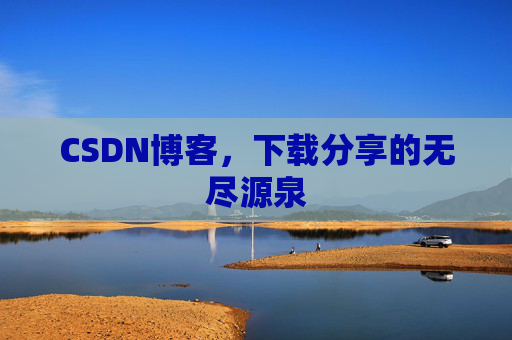 CSDN博客，下载分享的无尽源泉