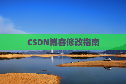 CSDN博客修改指南